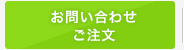 お問い合わせ・ご注文