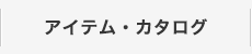 アイテム、カタログ