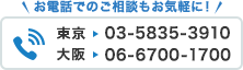 お電話でのお問い合わせもお気軽に