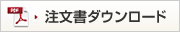 注文書ダウンロード