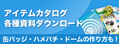 アイテムカタログ・各種資料ダウンロード