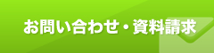 お問い合わせ・資料請求