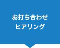 お打ち合わせ、ヒアリング