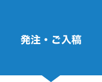 発注・ご入稿