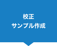 校正・サンプル作成