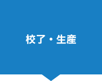 校了・生産