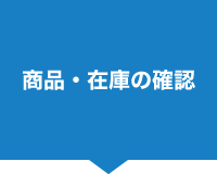 商品・在庫の確認