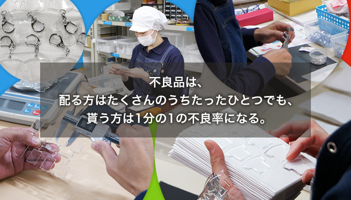 不良品は、配る方はたくさんのうちたったひとつでも、貰う方は1分の1の不良率になる。