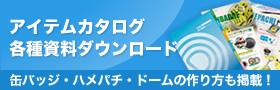 アイテムカタログ・各種資料ダウンロード