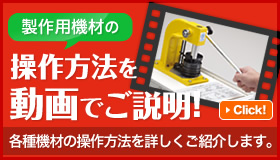 各種機材の操作方法を動画でご説明！