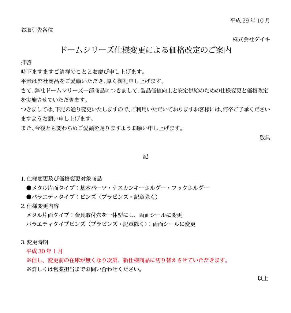 ドームシリーズ仕様変更による価格改定のご案内 | オリジナルグッズの