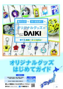 オリジナルグッズはじめてガイド