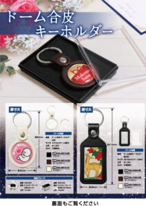 ドーム合皮キーホルダー